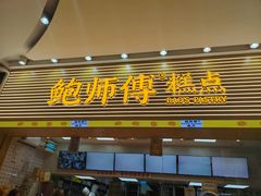 -鲍师傅糕点(五月花店)