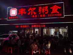 -丰尔粥食·粥底火锅·桑拿鸡(大良总店)