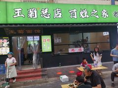 -王菊美食街·王菊面馆(总店)