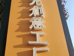 -瑞光创意工厂