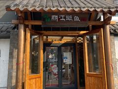 -风情丽江斑鱼火锅(孙家沟西南路80号店)