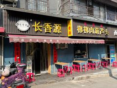 -长香源葫芦头梆梆肉(开通巷店)