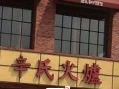 -辛氏火炉·韩式古法烤肉(松北店)