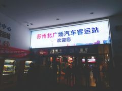 -苏州北广场汽车客运站