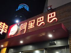 门面-阿里巴巴海鲜烧烤家常菜(黄岛店)