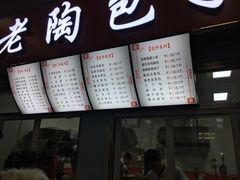 门面-老陶包子铺(南大西南村店)