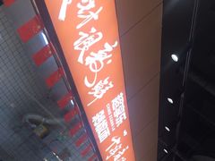 -超享乐剁椒面(元谷店)