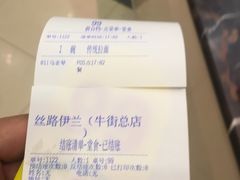 账单-丝路伊兰·兰州牛肉面(牛街总店)