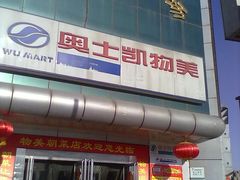 -奥士凯物美(新兴里店)