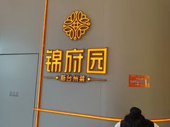 -锦府园·新台州菜(合生汇店)