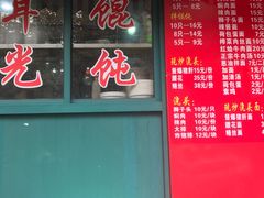 -潘国仙耳光馄饨(黄家阙路店)