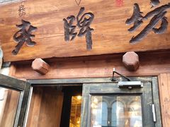 门面-老牌坊云南鱼豆花火锅(爱建店)