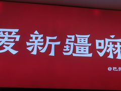 -巴扎屋大盘鸡·新疆菜(汇嘉时代店)