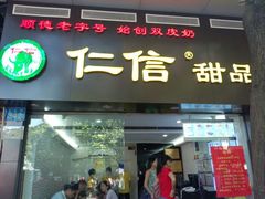 android_upload_pic-仁信双皮奶(东川路店)