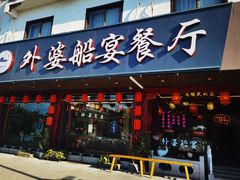 门面-乌记大厨餐厅