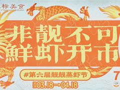 -靓靓蒸虾·头牌蒸虾(雪松路总店)