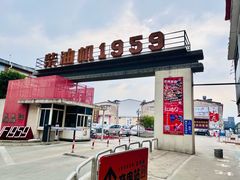 -柴油机1959创意园(IF1959文创园)