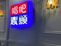 -唱吧麦颂KTV(松江五龙商业广场店)