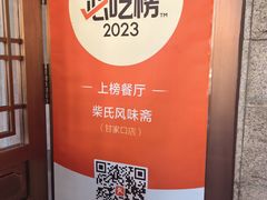 -柴氏风味斋(甘家口店)