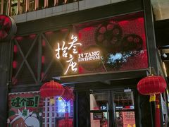 -拾叁唐Livehouse(佛山禅城店)