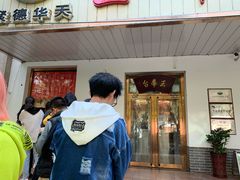 门面-玉华台饭庄(裕中西里小区店)