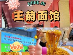 -王菊面馆(总店)
