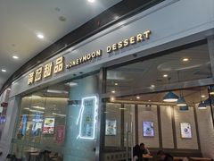 -满记甜品(荟聚购物中心店)