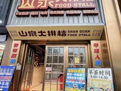 -山泉公馆酒家(珠江新城店)
