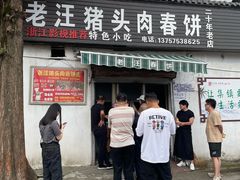 -老汪猪头肉春饼店