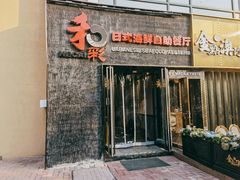 门面-和彩放题餐厅(酒仙桥店)