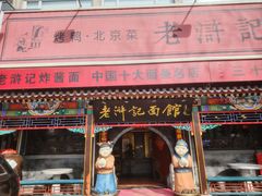 -老浒记烤鸭-北京菜(琉璃厂店)