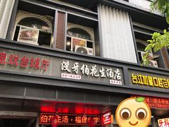 门面-没牙伯花生汤店(老药洲店)