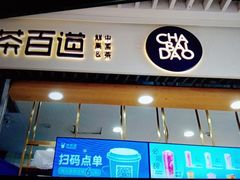 门面-茶百道(铜梁万达广场店)