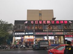 -王红军龙虾(新民路店)