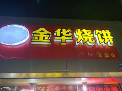 门面-金华烧饼(文鼎广场店)