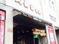 门面-大桥道食品(中山路店)