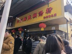 门面-汪记鲜鱼糊汤粉(沈阳路总店)