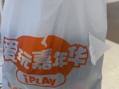 -爱玩嘉年华(龙湖源著天街店)