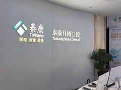 -泰康拜博口腔·二级专科医院(种植·正畸·修复·联合中心)