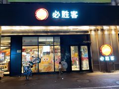 -必胜客(新中纬店)