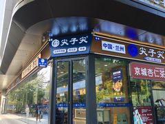-清真·尖子尖牛肉面(王府井店)