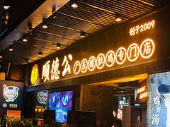 门面-顺德公广东猪肚鸡·煲仔饭(白石洲店)
