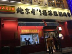 门面-清真·北京老门框爆肚涮肉馆(凤城六路店)