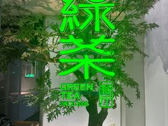 -绿茶餐厅(广州天河城店)