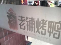 -北京老铺烤鸭(高新店)