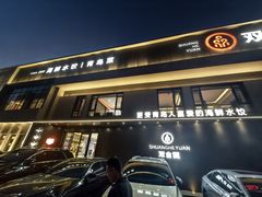 -双合园·海鲜水饺青岛菜(九水东路店)