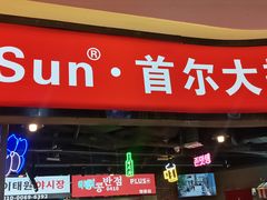 门面-Meet Sun韩式大排档(五一广场7MALL店)