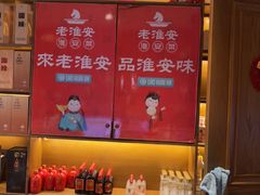 -老淮安·淮安菜(周恩来纪念馆店)