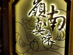 -岭南真味·匠心粤菜(K11店)