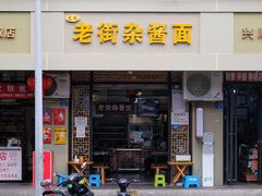 门面-老街杂酱面(东升街店)